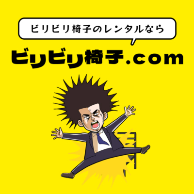 ビリビリ椅子.com