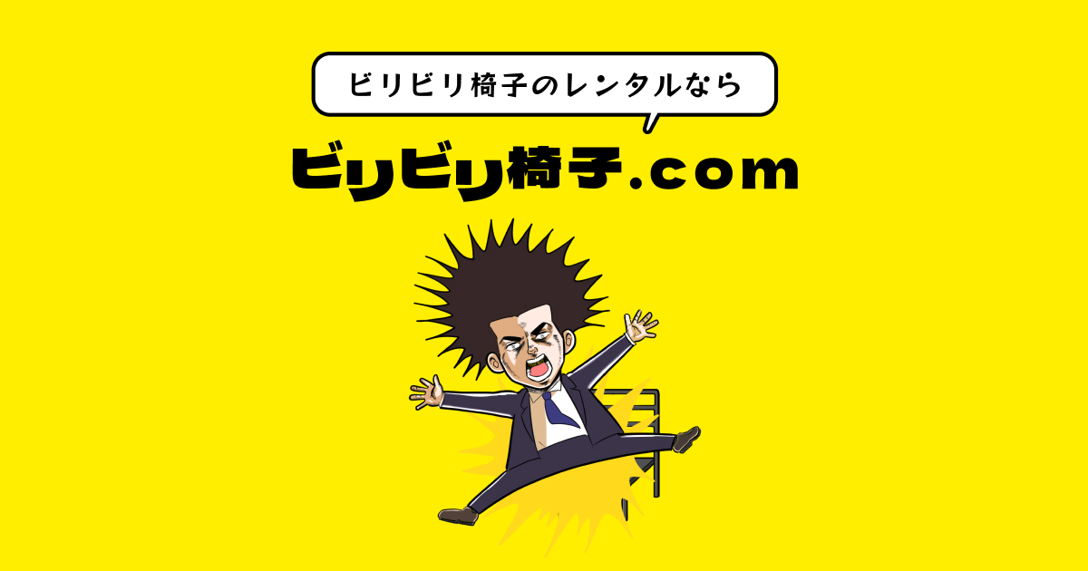 お問い合わせ | ビリビリ椅子（電気椅子）や低周波装置の